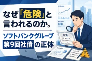 なぜ「危険」と言われるのか。ソフトバンクグループ第9回社債の正体