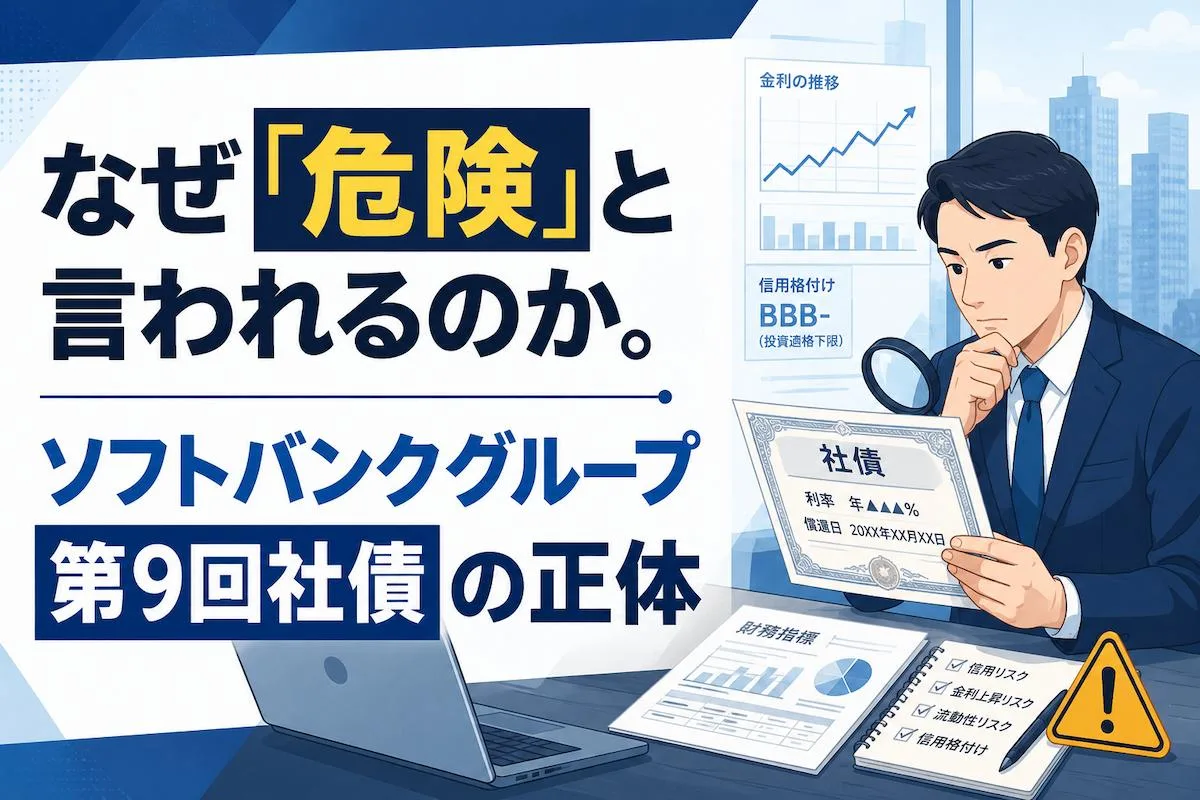 なぜ「危険」と言われるのか。ソフトバンクグループ第9回社債の正体