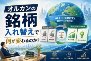オルカンの銘柄入れ替えで何が変わるのか？