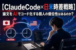 【ClaudeCode×日米時差戦略】論文をAIでコード化する個人の優位性はあるのか？