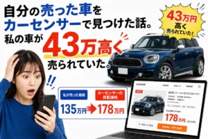 自分の売った車をカーセンサーで見つけた話。私の車が43万高く売られていた。