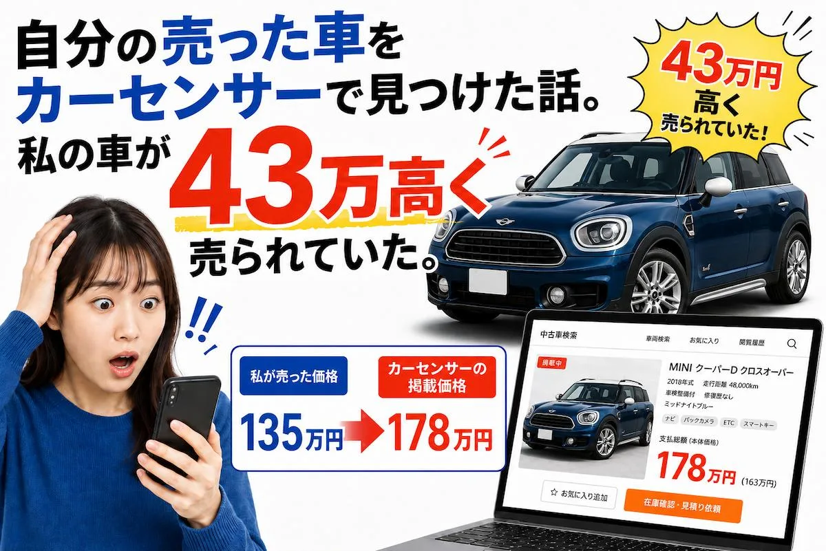 自分の売った車をカーセンサーで見つけた話。私の車が43万高く売られていた。