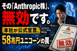 その「Anthropic株」、無効です。本社が公式宣言。58兆円ユニコーンの罠