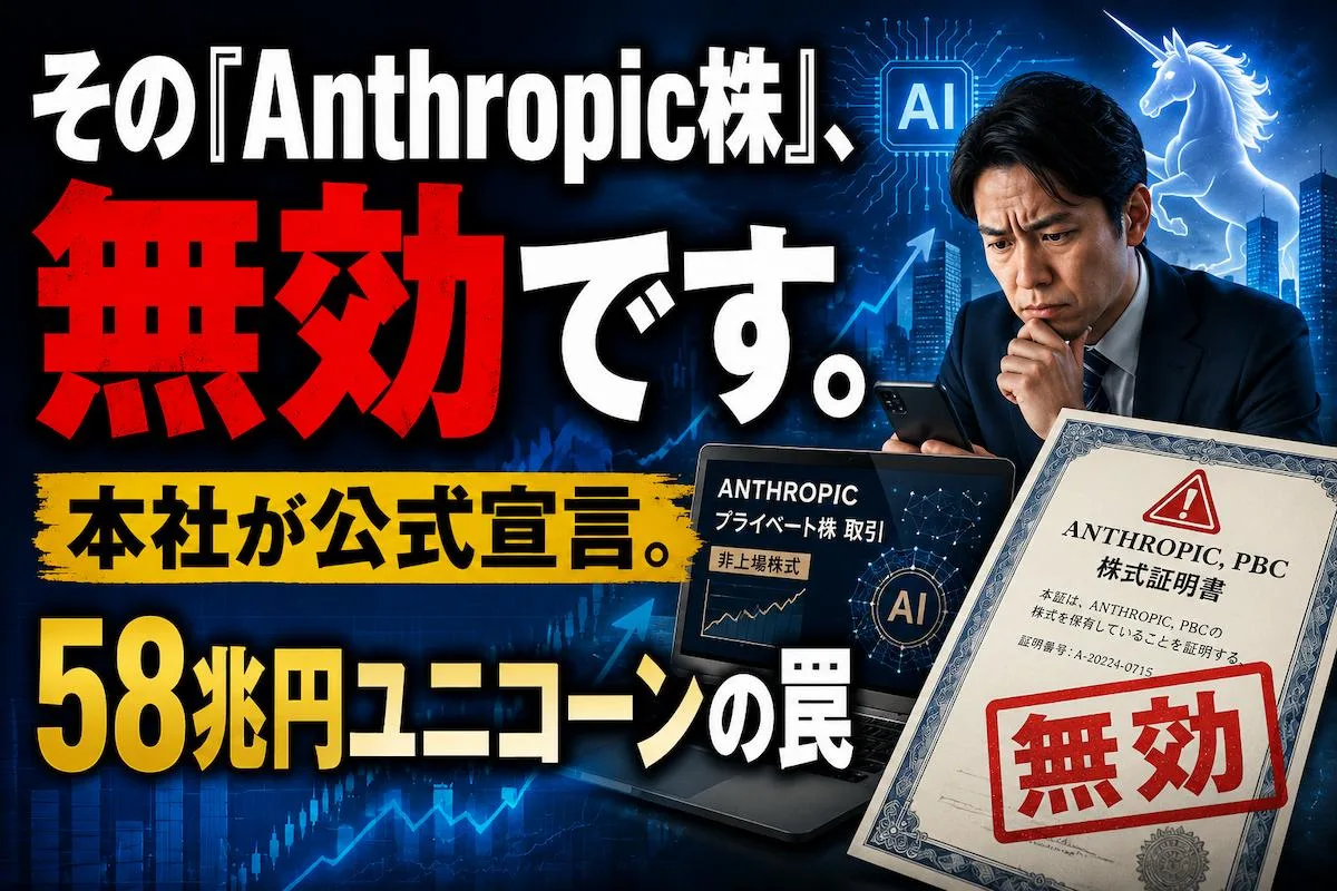 その「Anthropic株」、無効です。本社が公式宣言。58兆円ユニコーンの罠