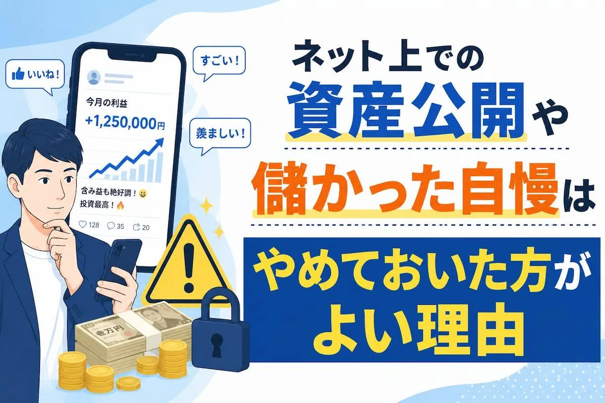 ネット上での資産公開や儲かった自慢はやめておいた方がよいと思う理由