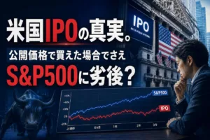 米国IPOの真実。公開価格で買えた場合でさえS&P500に劣後？