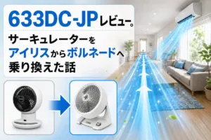 633DC-JPレビュー。サーキュレーターをアイリスからボルネードへ乗り換えた話