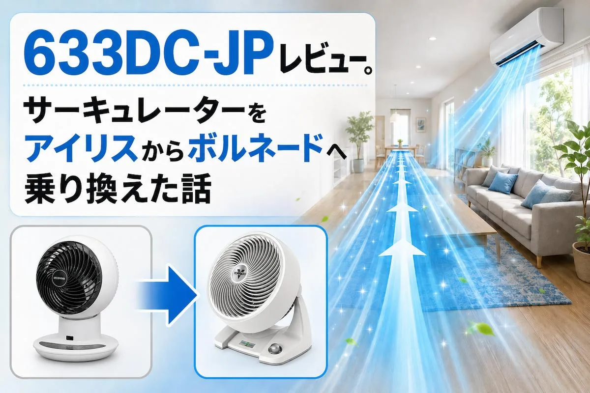 633DC-JPレビュー。サーキュレーターをアイリスからボルネードへ乗り換えた話