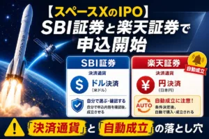 【スペースXのIPO】SBIと楽天の知っておきたい「決済通貨」と「自動成立」の落とし穴