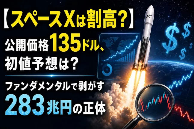 【スペースXは割高？】公開価格135ドル、初値予想は？ファンダメンタルで剥がす283兆円の正体