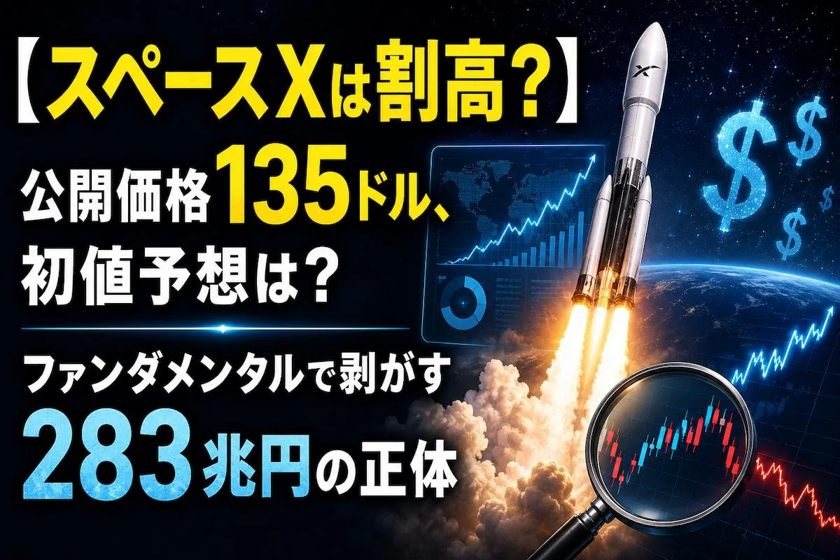 【スペースXは割高？】公開価格135ドル、初値予想は？ファンダメンタルで剥がす283兆円の正体