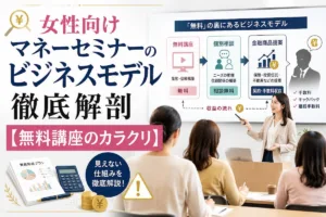 女性向けマネーセミナーのビジネスモデル徹底解剖【無料講座のカラクリ】