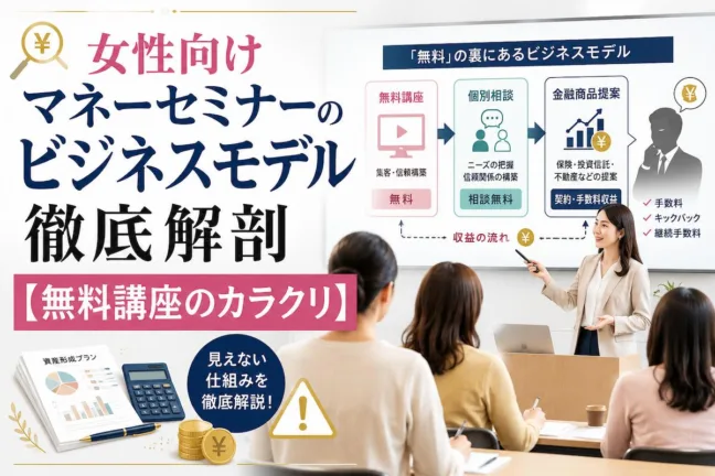 女性向けマネーセミナーのビジネスモデル徹底解剖【無料講座のカラクリ】