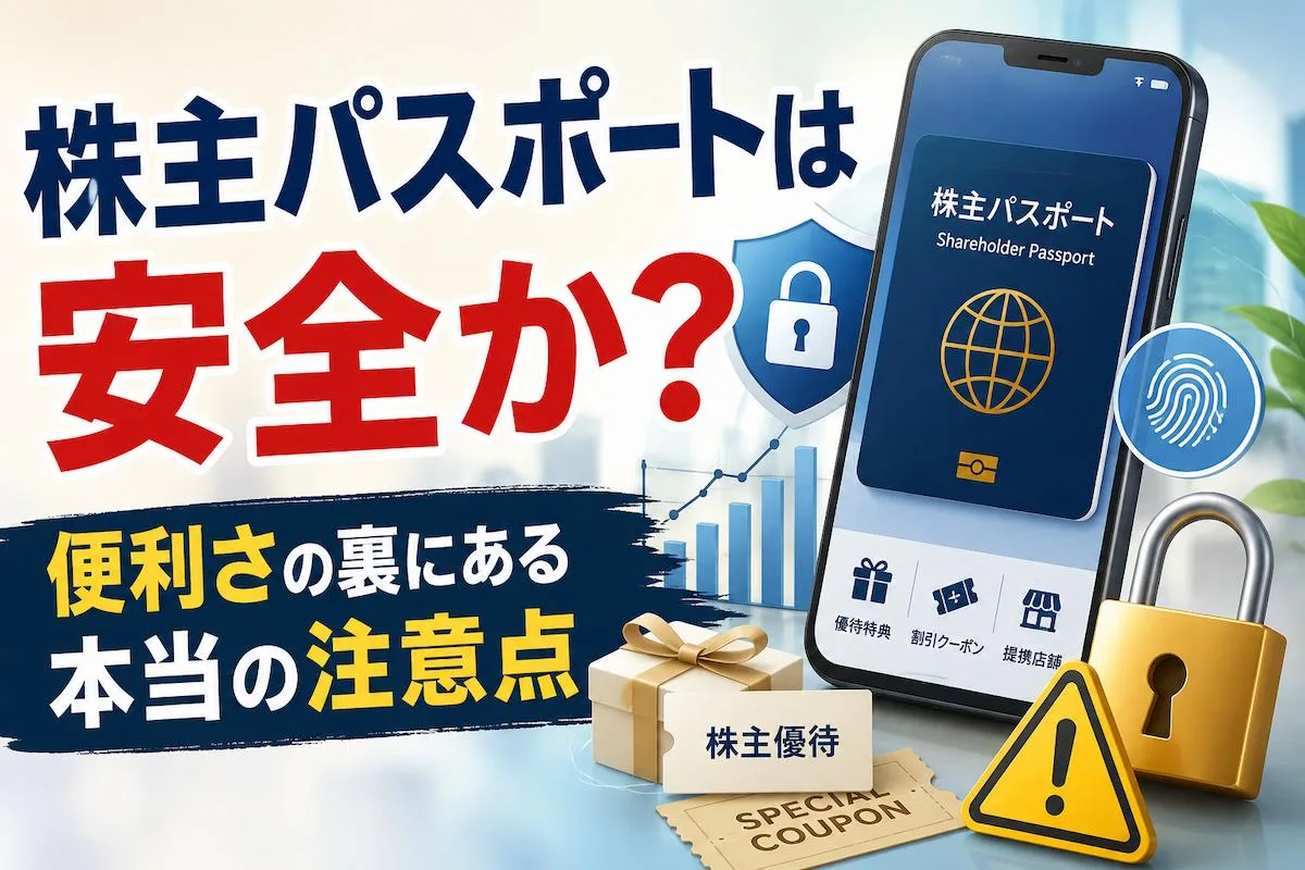 株主パスポートは安全か？便利さの裏にある本当の注意点