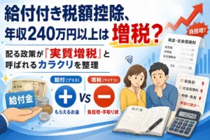 給付付き税額控除、年収240万円以上は増税？ 配る政策が「実質増税」と呼ばれるカラクリを整理