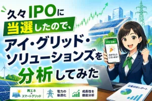 久々IPOに当選したので、アイ・グリッド・ソリューションズを分析してみた