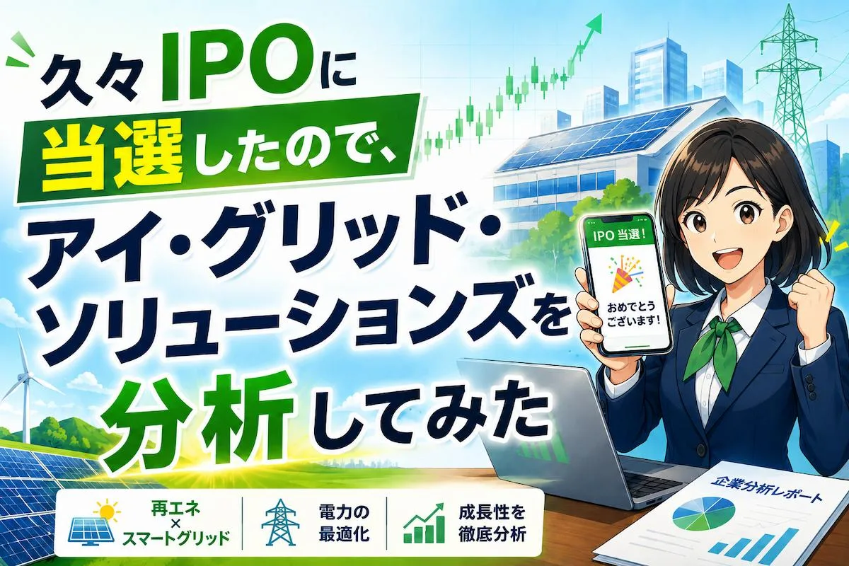久々IPOに当選したので、アイ・グリッド・ソリューションズを分析してみた