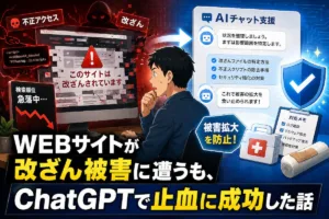 WEBサイトが改ざん被害に遭うも、ChatGPTで止血に成功した話
