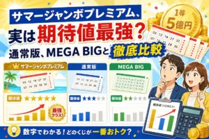 サマージャンボプレミアム、実は期待値最強？通常版、MEGA BIGと徹底比較