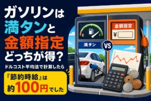 ガソリンは満タンと金額指定どっちが得?ドルコスト平均法で計算したら「節約時給」は約100円でした