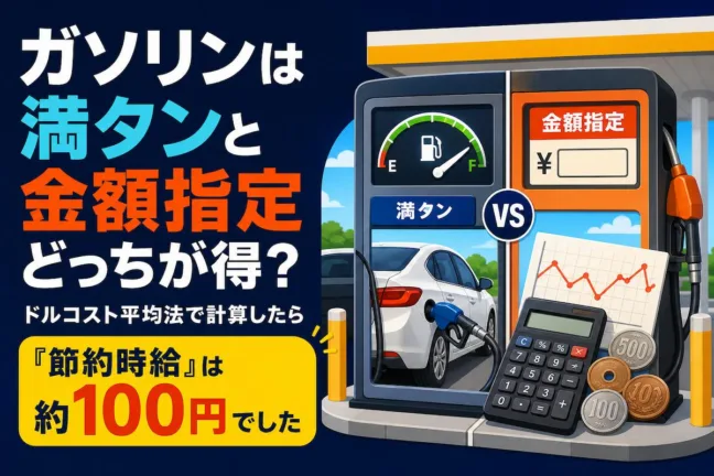ガソリンは満タンと金額指定どっちが得?ドルコスト平均法で計算したら「節約時給」は約100円でした