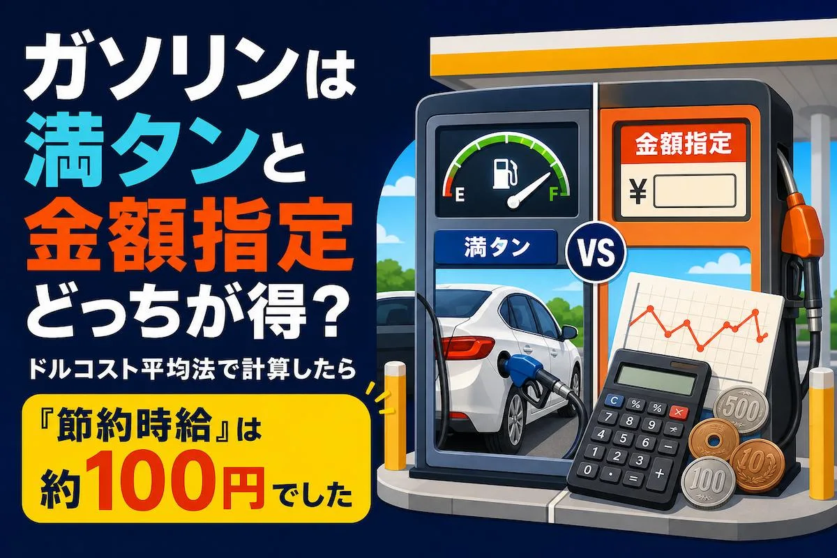 ガソリンは満タンと金額指定どっちが得?ドルコスト平均法で計算したら「節約時給」は約100円でした