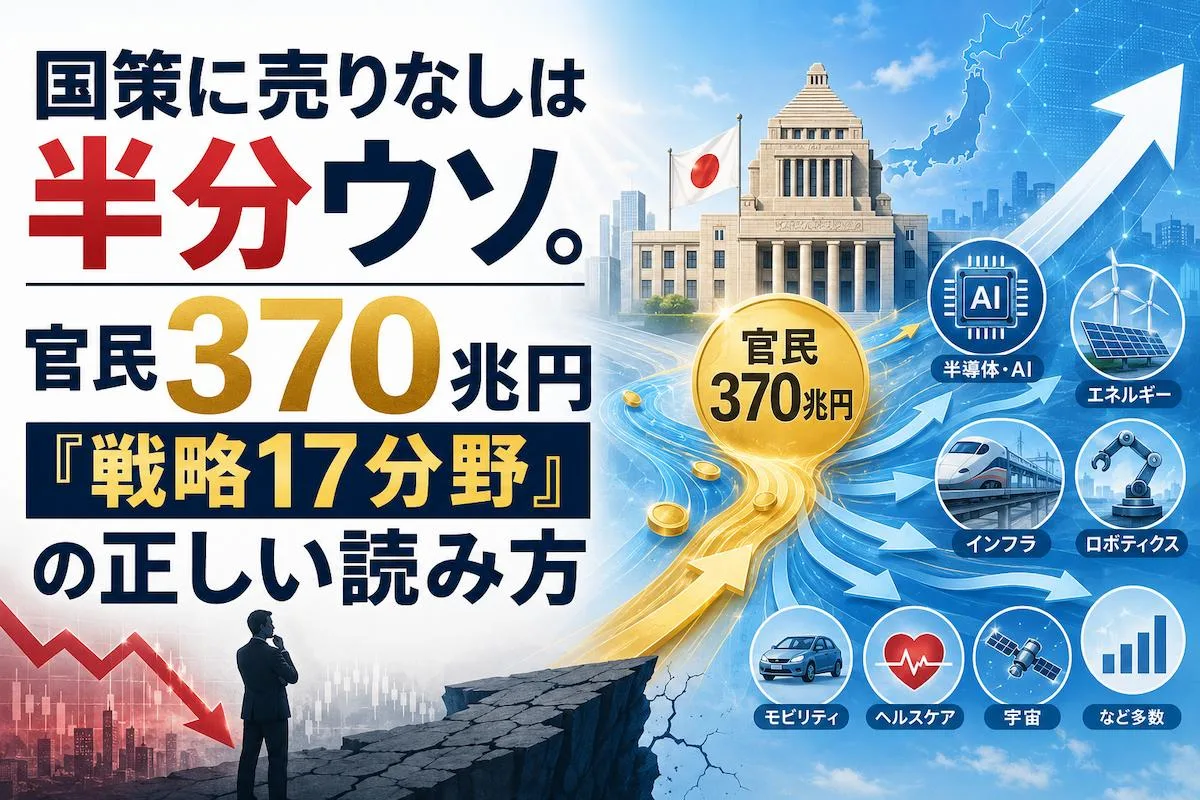 国策に売りなしは半分ウソ。官民370兆円「戦略17分野」の正しい読み方