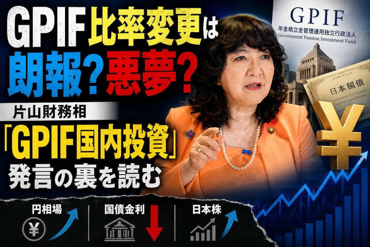 GPIF比率変更は朗報？悪夢？片山財務相「GPIF国内投資」発言の裏を読む