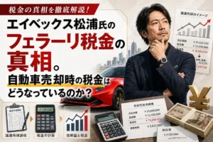 エイベックス松浦氏のフェラーリ税金の真相。自動車売却時の税金はどうなっているのか？