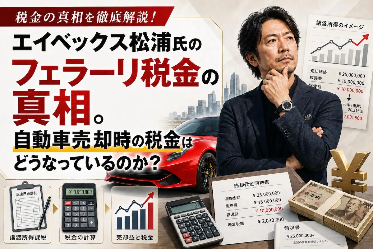 エイベックス松浦氏のフェラーリ税金の真相。自動車売却時の税金はどうなっているのか？