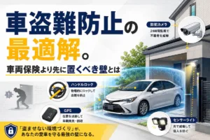 車盗難防止の最適解。車両保険より先に置くべき壁とは