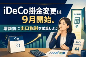 iDeCo掛金変更は9月開始。増額前に出口税制を試算しよう