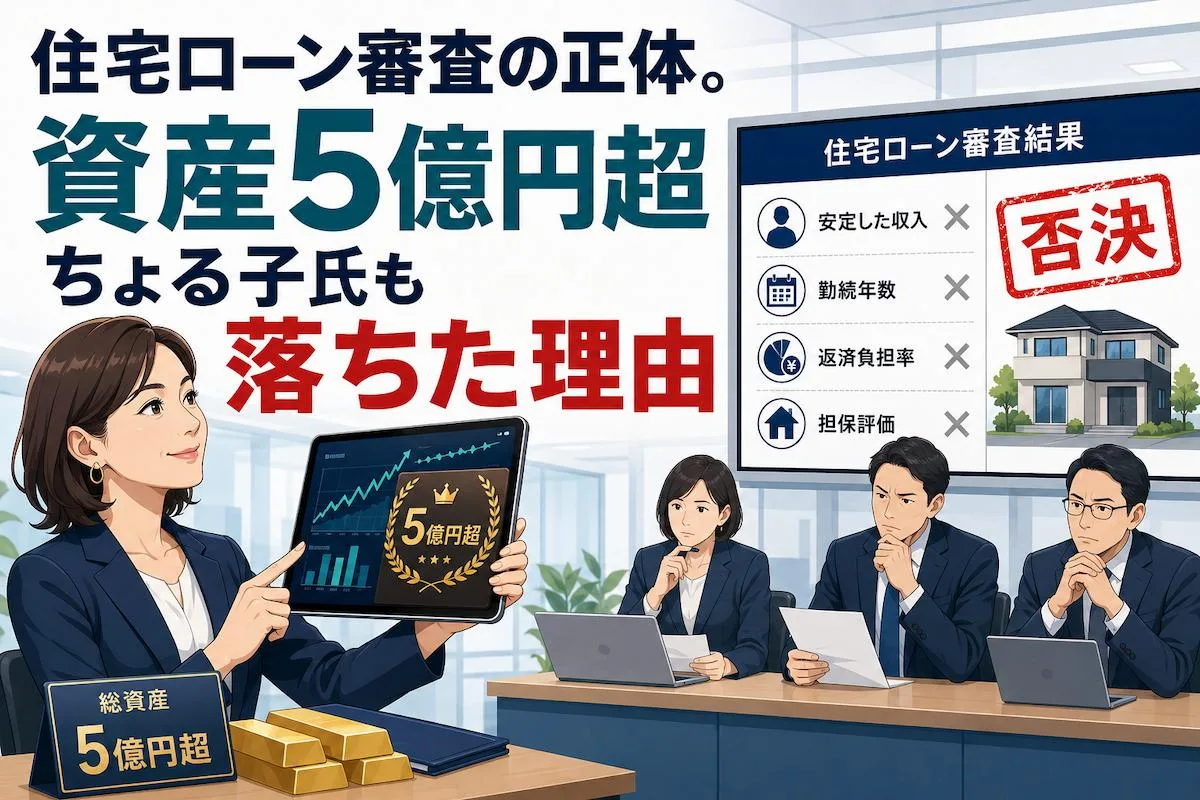 住宅ローン審査の正体。資産5億円超ちょる子氏も落ちた理由