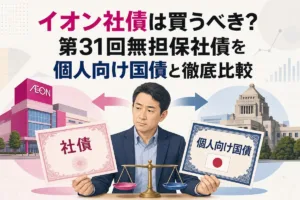 イオン社債は買うべき？第31回無担保社債を個人向け国債と徹底比較