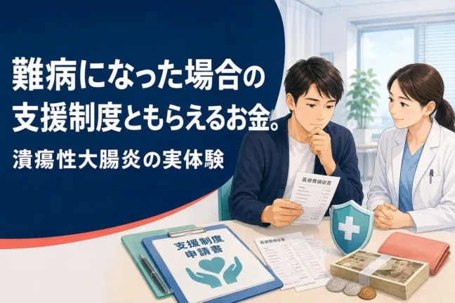 難病になった場合の支援制度ともらえるお金。潰瘍性大腸炎の実体験