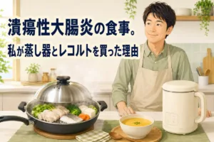 潰瘍性大腸炎の食事。私が蒸し器とレコルトを買った理由