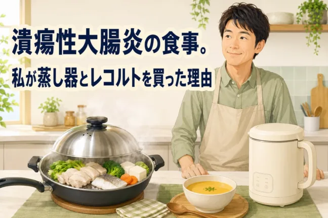 潰瘍性大腸炎の食事。私が蒸し器とレコルトを買った理由