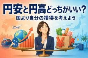 円安と円高どっちがいい？国より自分の損得を考えよう