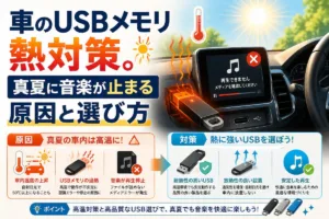 車のUSBメモリ熱対策。真夏に音楽が止まる原因と選び方