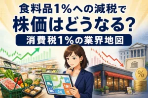 食料品1％への減税で株価はどうなる？消費税1％の業界地図