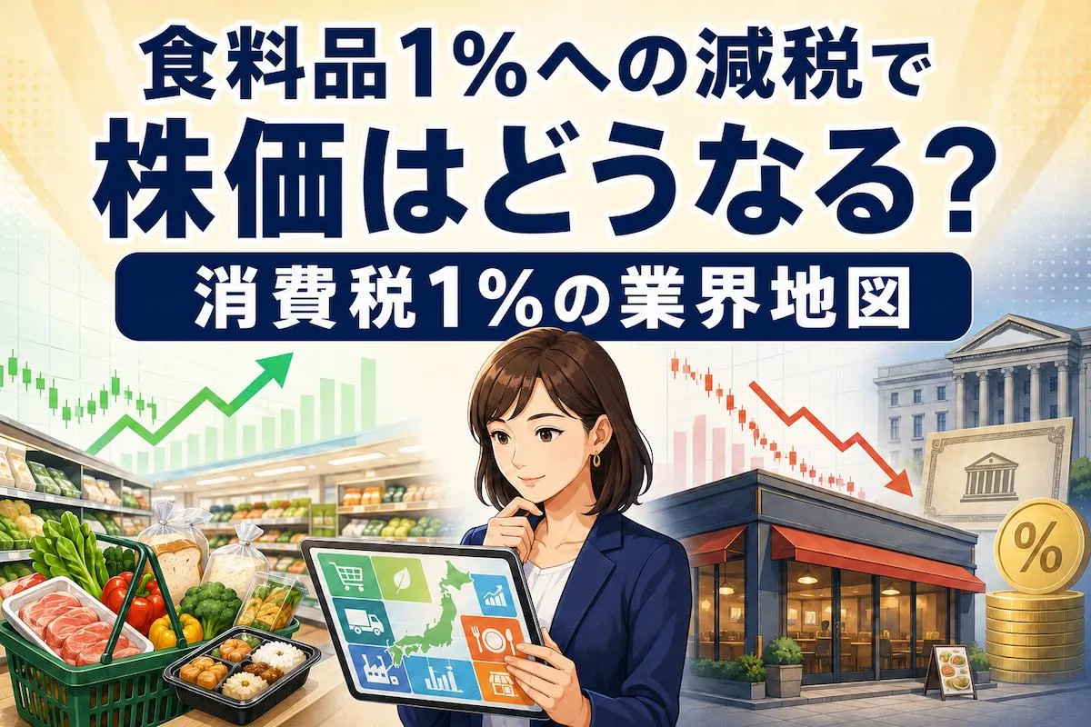 食料品1％への減税で株価はどうなる？消費税1％の業界地図