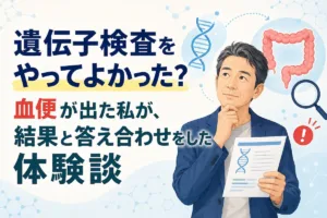 遺伝子検査をやってよかった？血便が出た私が、結果と答え合わせをした体験談