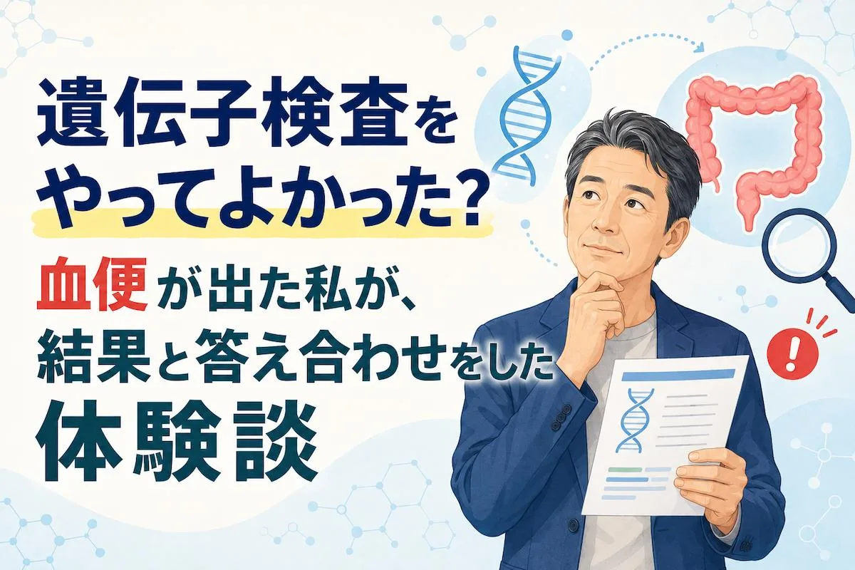 遺伝子検査をやってよかった？血便が出た私が、結果と答え合わせをした体験談