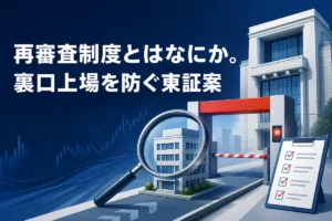 再審査制度とはなにか。裏口上場を防ぐ東証案