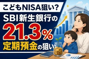 こどもNISA狙い？SBI新生銀行の21.3％定期預金の狙い