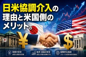 日米協調介入の理由と米国側のメリット。