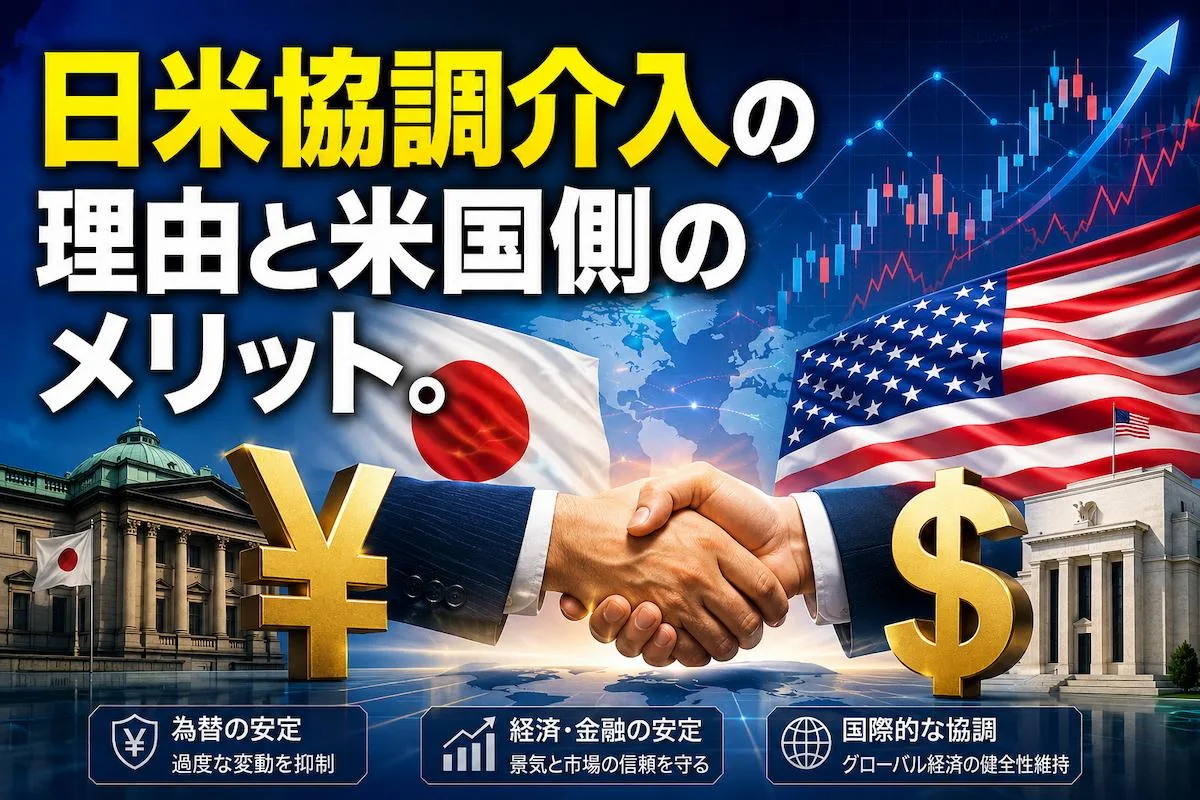 日米協調介入の理由と米国側のメリット。