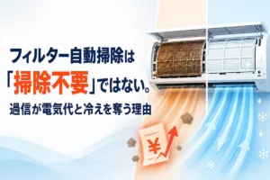 フィルター自動掃除は「掃除不要」ではない。過信が電気代と冷えを奪う理由