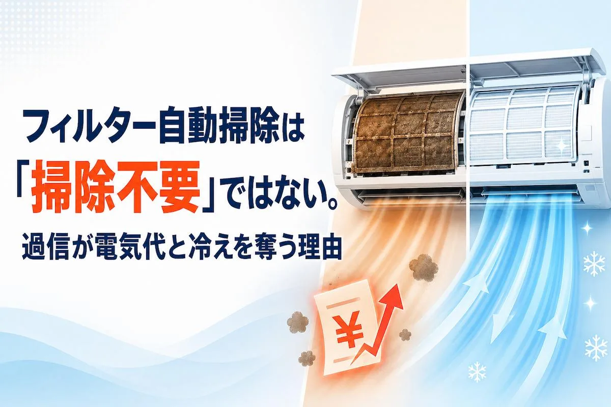 フィルター自動掃除は「掃除不要」ではない。過信が電気代と冷えを奪う理由