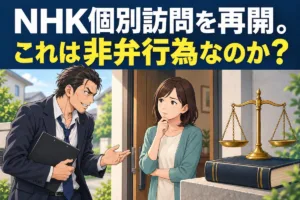 NHK個別訪問を再開。これは非弁行為なのか？